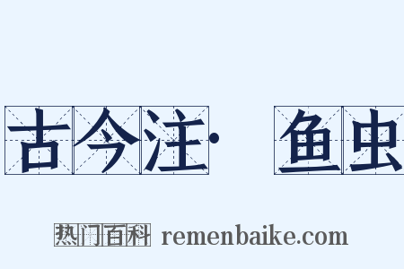古今注·鱼虫是什么意思的图片